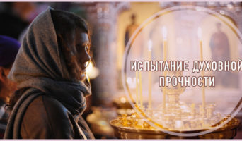 Испытание духовной прочности