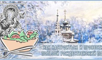 Как настроиться и провести с пользой Рождественский пост
