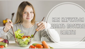 Как научиться делать постные салаты