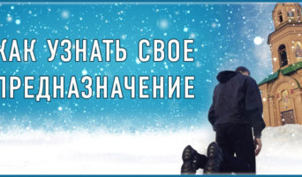 Как узнать свое предназначение