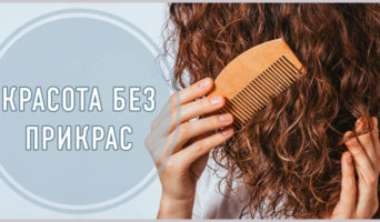 Красота без прикрас