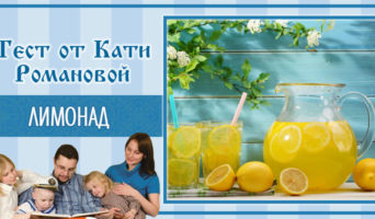 Лимонад | Тест Кати Р.