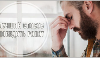Лучший способ победить ропот