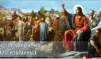 Много званых, но мало избранных