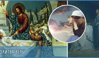 Молитва веры