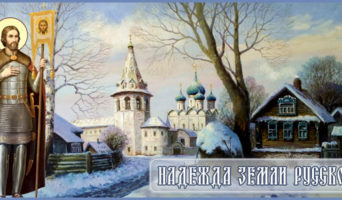 Надежда земли Русской