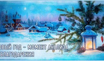 Новый год – момент анализа и благодарения