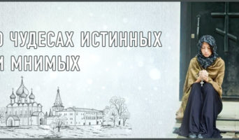О чудесах истинных и мнимых