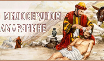 О милосердном самарянине