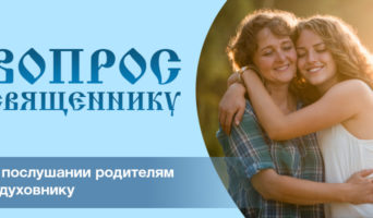 О послушании родителям и духовнику