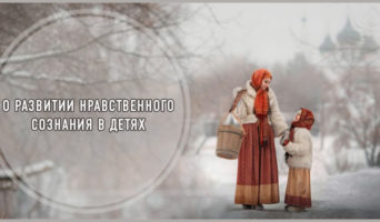 О развитии нравственного сознания в детях
