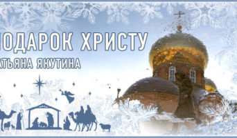 Подарок Христу