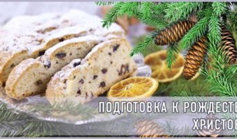 Подготовка к Рождеству Христову