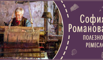 Полезное ремесло | Рассказ Софии Р.
