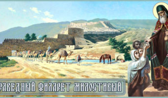 Праведный Филарет Милостивый
