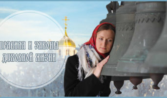 Правила и законы духовной жизни