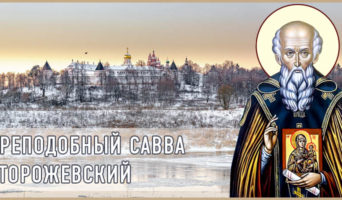 Преподобный Савва Сторожевский