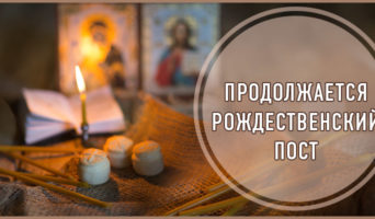 Продолжается Рождественский пост