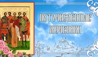 Пяточисленные мученики