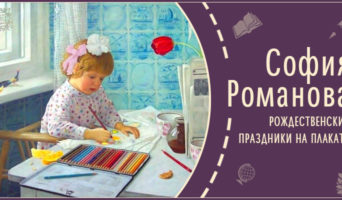 Рождественские праздники на плакате | Рассказ Софии Р.