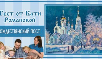 Рождественский пост | Тест Кати Р.