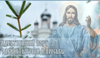 Рождественский пост – отодвинуть грехи и просьбы