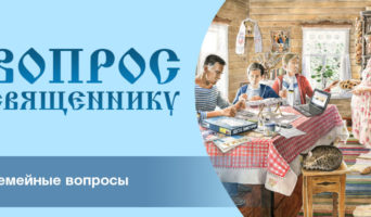 Семейные вопросы