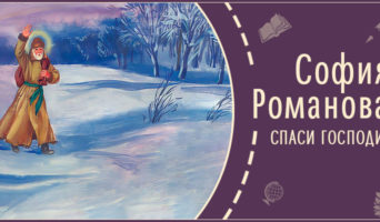Спаси Господи! | Рассказ Софии Р.