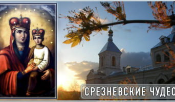 Срезневские чудеса
