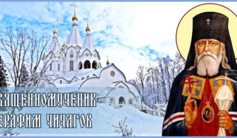 Священномученик Серафим Чичагов