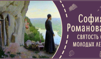 Святость с молодых лет | Рассказ Софии Р.