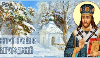 Святой Иоасаф Белгородский