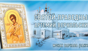 Святой праведный Артемий Веркольский | Монах Варнава (Санин)