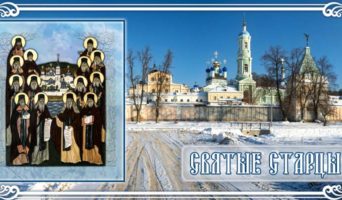 Святые старцы