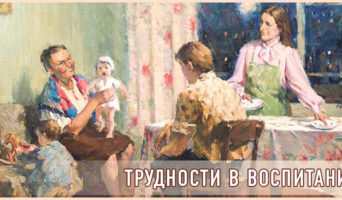 Трудности в воспитании