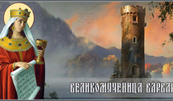 Великомученица Варвара
