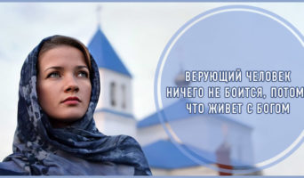 Верующий человек ничего не боится, потому что живет с Богом