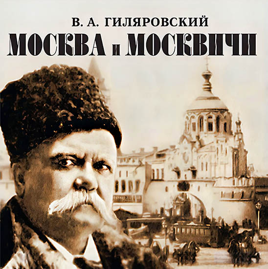 8 декабря в истории. Владимир Гиляровский 5 Владимир Гиляровский - Москва и москвичи