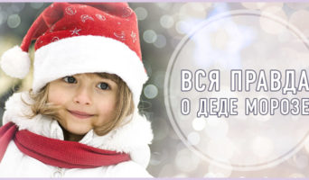 Вся правда о Деде Морозе