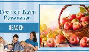 Яблоки | Тест Кати Р.