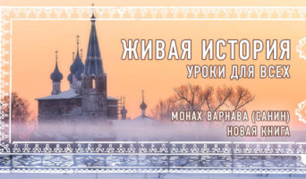 ЖИВАЯ ИСТОРИЯ. Уроки для всех