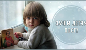 Зачем детям пост?