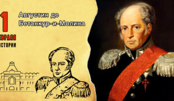 1 февраля в истории. Августин де Бетанкур-и-Молина
