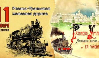 11 января в истории. Рязано-Уральская железная дорога