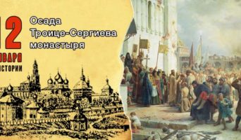 12 января в истории. Осада Троице-Сергиева монастыря