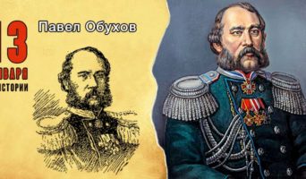 13 января в истории. Павел Обухов