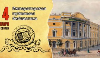 14 января в истории. Императорская публичная библиотека