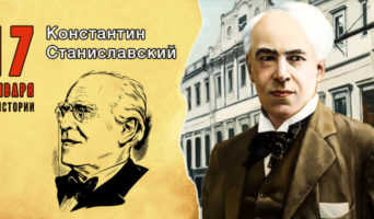 17 января в истории. Константин Станиславский