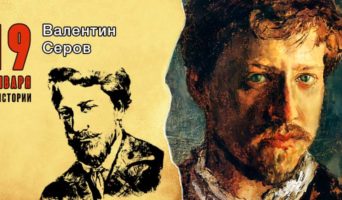 19 января в истории. Валентин Серов