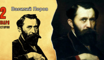 2 января в истории. Василий Перов
